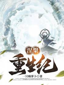 涅槃重生纪