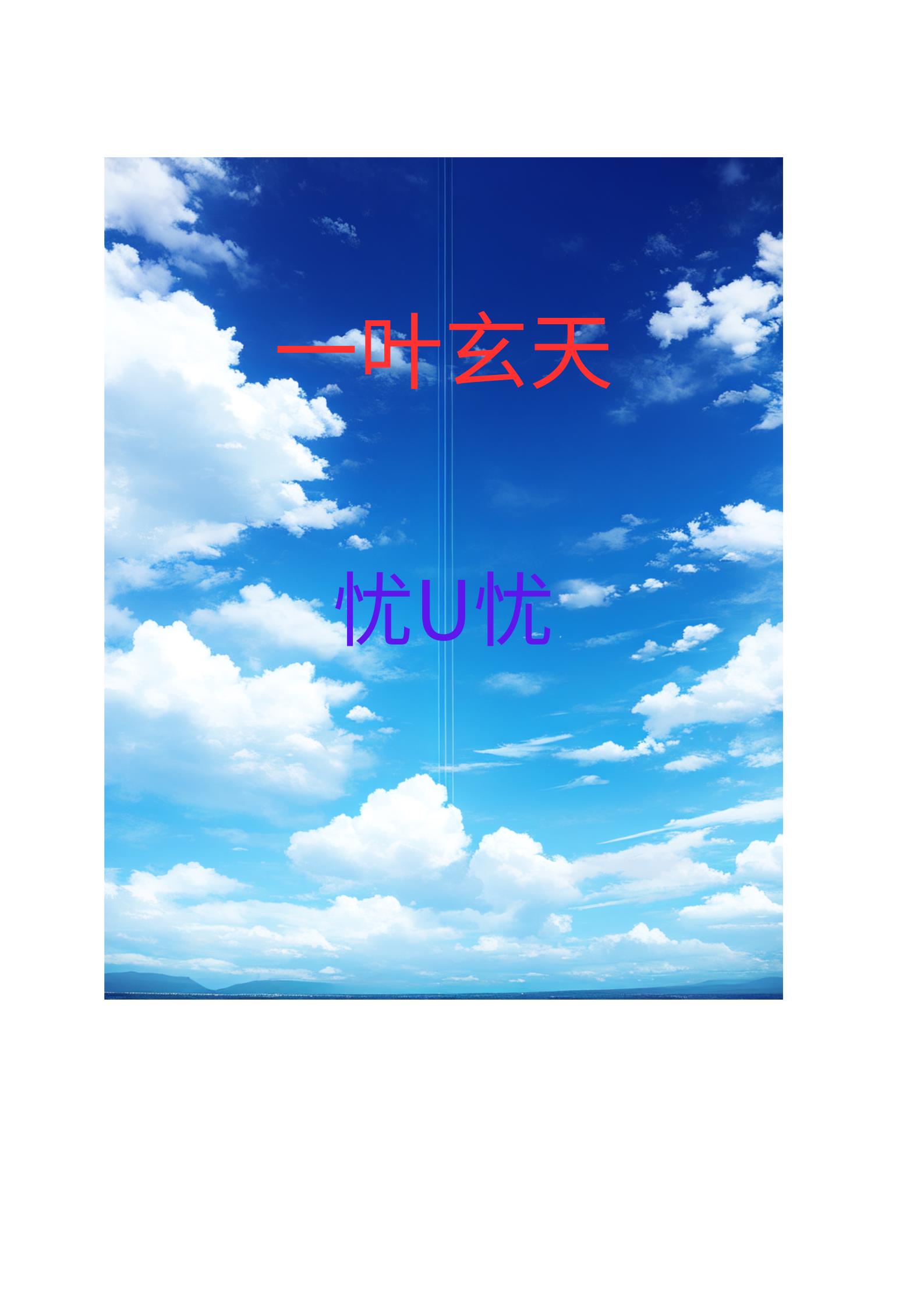 一叶玄天