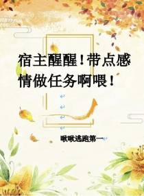 宿主醒醒！带点感情做任务啊喂！