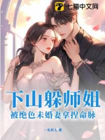 下山躲师姐,被绝色未婚妻拿捏命脉