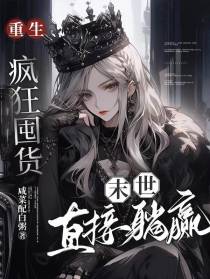 重生疯狂囤货,末世直接躺赢