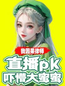 我因果律师,直播pk吓懵大蜜蜜