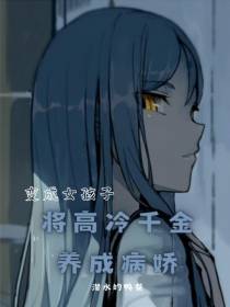 变成女孩子,将高冷千金养成病娇