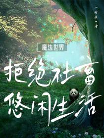 魔法世界：拒绝社畜,悠闲生活