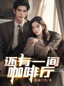 还有一间咖啡厅