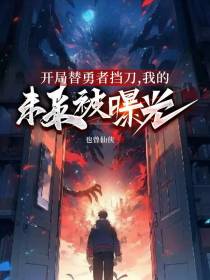 开局替勇者挡刀,我的未来被曝光