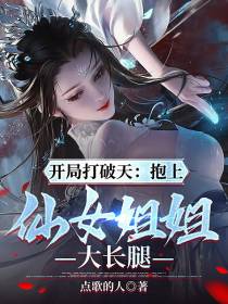 开局打破天：抱上仙女姐姐大长腿