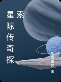 星际传奇探索