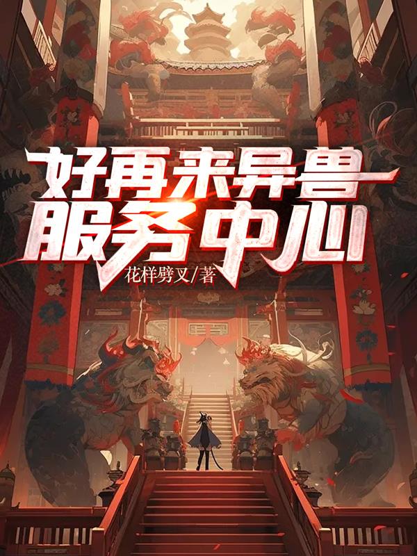 好再来异兽服务中心