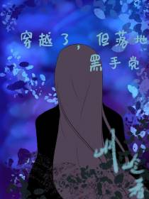 穿越了,但落地黑手党