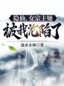 隐仙,女宗主她被我沦陷了