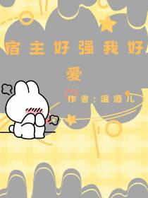 宿主好强我好爱