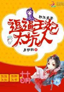 邪王宠妻：逗逼王妃太坑人