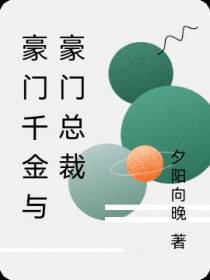 豪门千金与豪门总裁