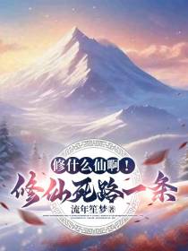修什么仙啊！修仙死路一条