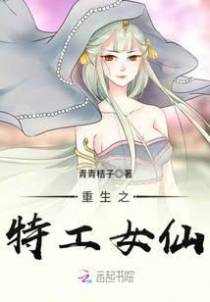 重生之特工女仙
