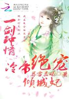 一剑钟情：冷帝绝宠倾城妃
