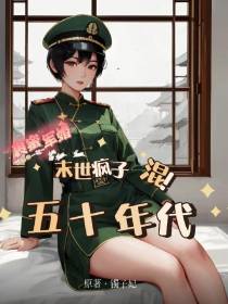 裹蜜军婚,末世疯子混五十年代