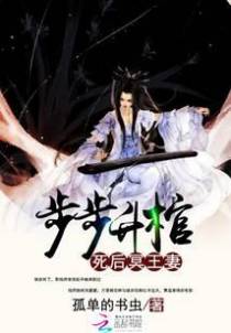 步步升棺：死后冥王妻