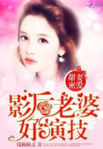 甜妻密爱：影后老婆好演技