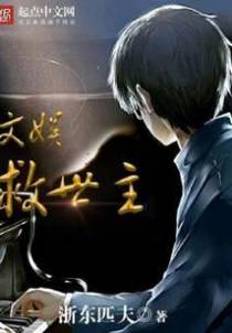 文娱救世主
