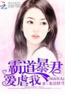 双面佳人：霸道暴君爱虐我