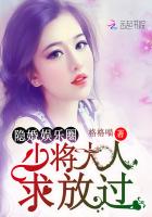 隐婚娱乐圈：少将大人，求放过