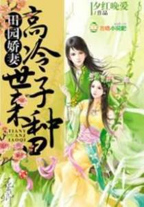 田园娇妻：高冷世子，来种田