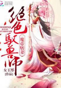 魔帝痞妻：绝色驭兽师