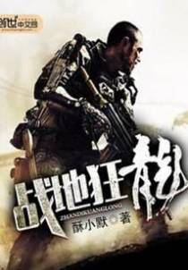 战地狂龙