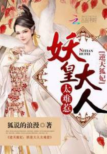 逆天狐妃：妖皇大人太难惹
