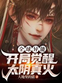 全球异能：开局觉醒太阴真火