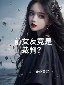 前女友竟是裁判？