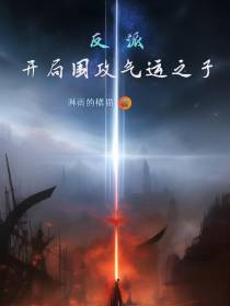 反派：开局围攻气运之子