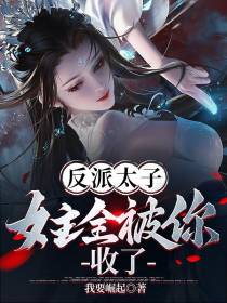 反派太子：女主全被你收了？