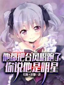 他都把台风唱跑了,你说他是明星