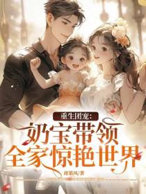 重生团宠：奶宝带领全家惊艳世界