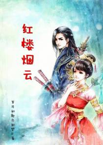 红楼烟云
