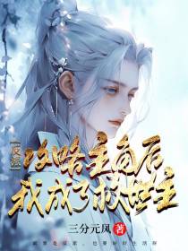 反派：攻略主角后,我成了救世主