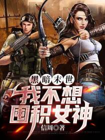 黑暗末世：我不想囤积女神