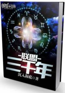 联盟三千年