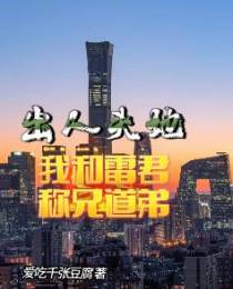 出人头地：我和雷君称兄道弟