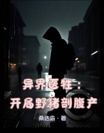 异界医牲：开局野猪剖腹产