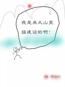 我是来大山里搞建设的啊！