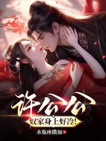许公公,奴家身上好冷！