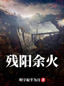 残阳余火
