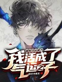 拥有窃运能力,我活成了气运之子