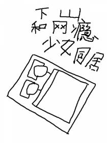 下山和网瘾少女同居