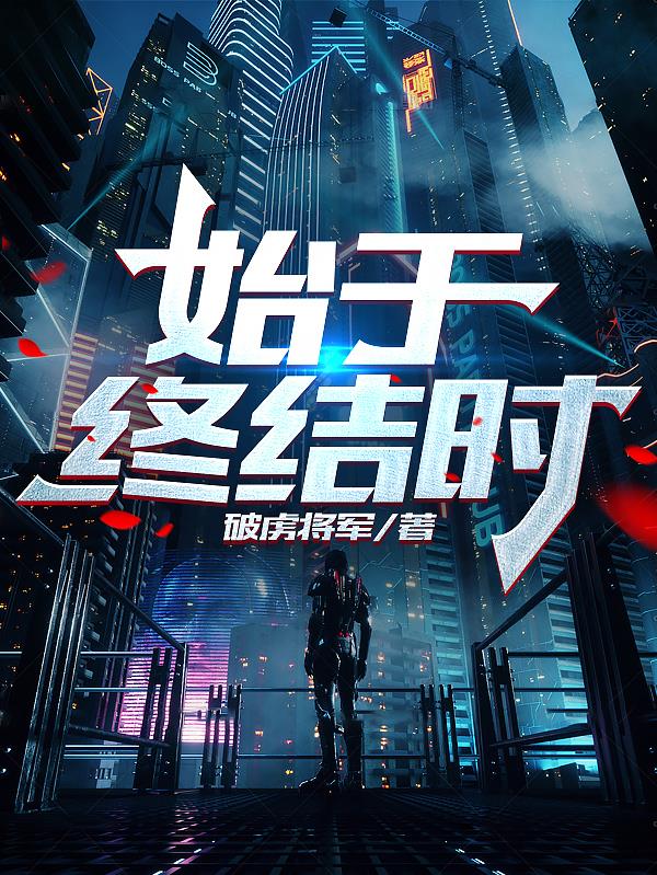 始于终结时