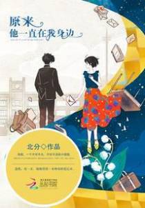 原来，他一直在我身边